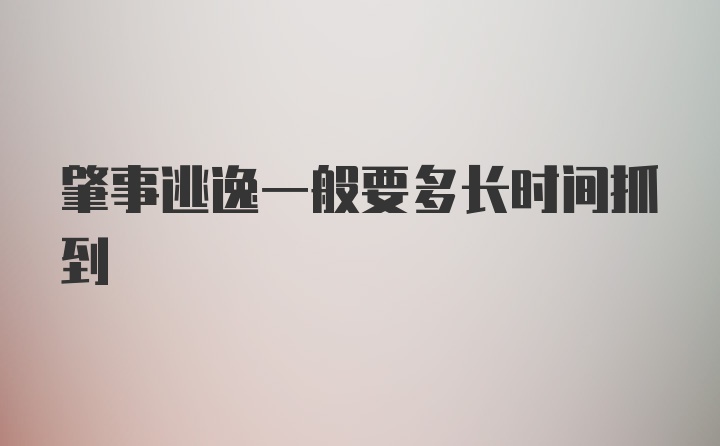 肇事逃逸一般要多长时间抓到