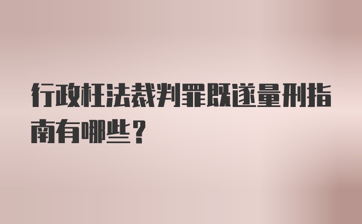 行政枉法裁判罪既遂量刑指南有哪些？