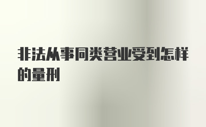 非法从事同类营业受到怎样的量刑