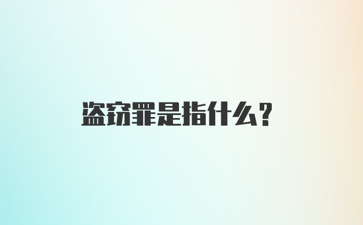 盗窃罪是指什么？