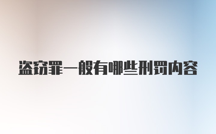 盗窃罪一般有哪些刑罚内容