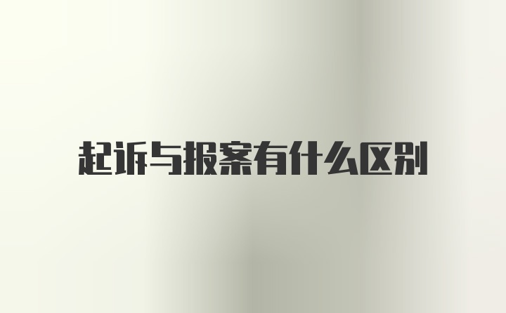 起诉与报案有什么区别