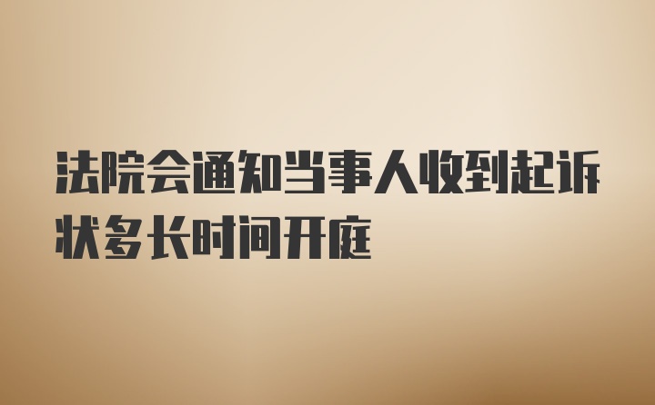 法院会通知当事人收到起诉状多长时间开庭