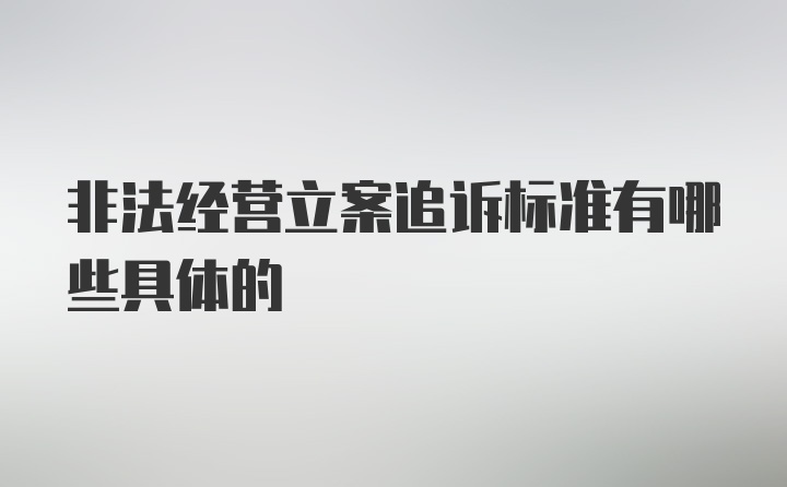 非法经营立案追诉标准有哪些具体的