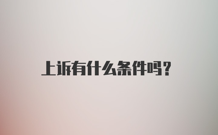 上诉有什么条件吗?