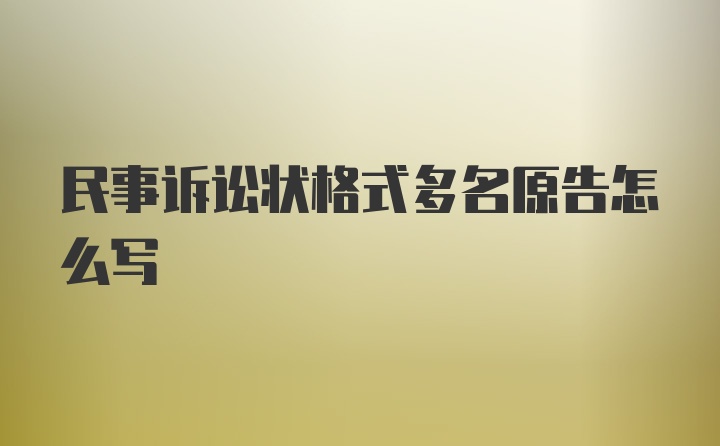 民事诉讼状格式多名原告怎么写