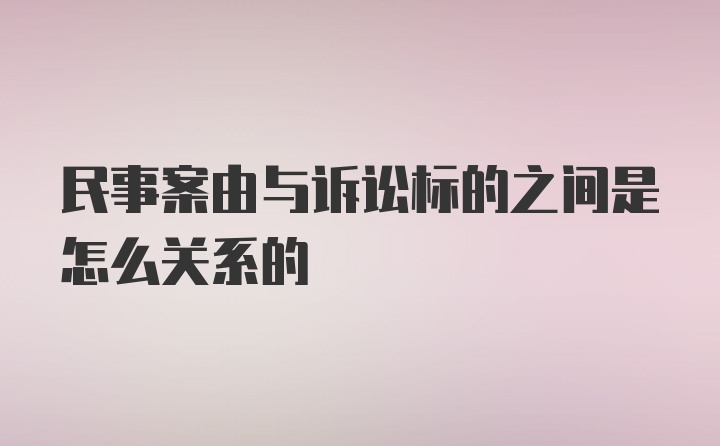 民事案由与诉讼标的之间是怎么关系的