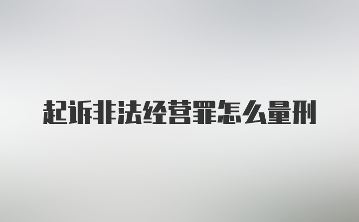 起诉非法经营罪怎么量刑