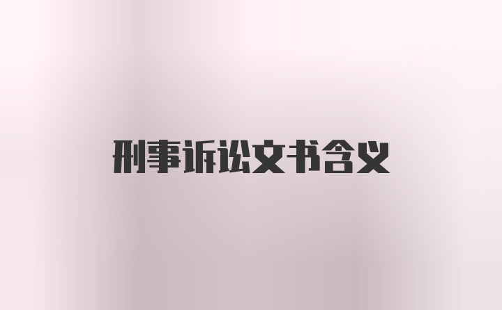 刑事诉讼文书含义