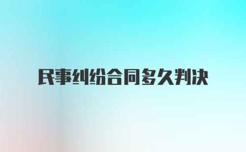 民事纠纷合同多久判决