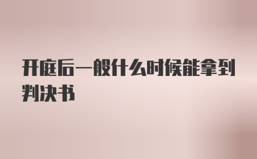 开庭后一般什么时候能拿到判决书