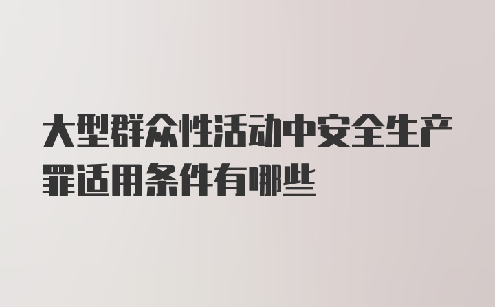 大型群众性活动中安全生产罪适用条件有哪些