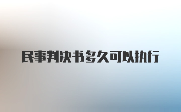 民事判决书多久可以执行