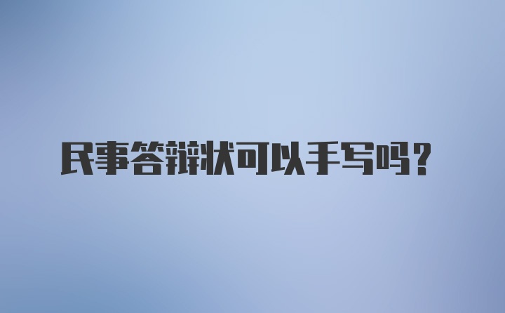 民事答辩状可以手写吗？