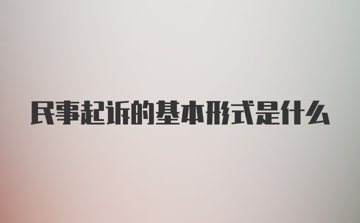 民事起诉的基本形式是什么