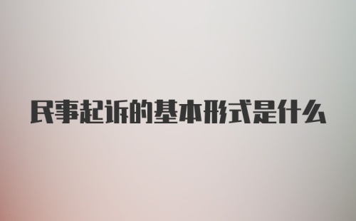 民事起诉的基本形式是什么