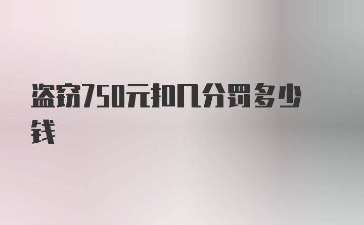 盗窃750元扣几分罚多少钱