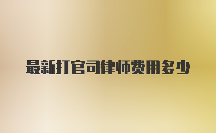 最新打官司律师费用多少