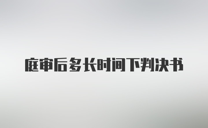 庭审后多长时间下判决书