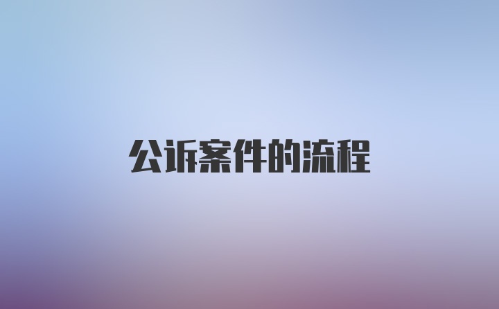 公诉案件的流程