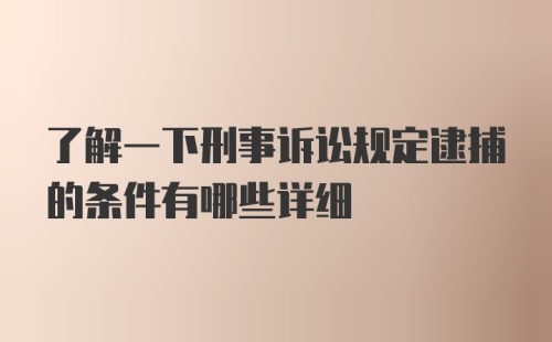 了解一下刑事诉讼规定逮捕的条件有哪些详细