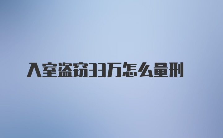 入室盗窃33万怎么量刑