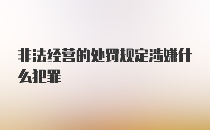 非法经营的处罚规定涉嫌什么犯罪