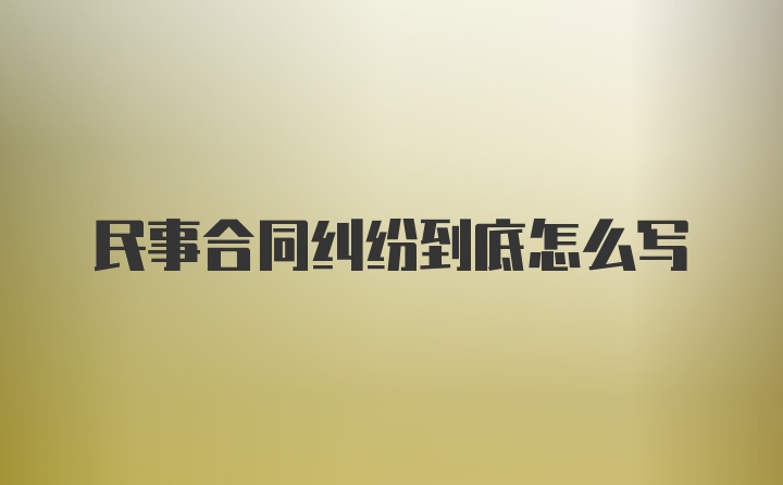 民事合同纠纷到底怎么写