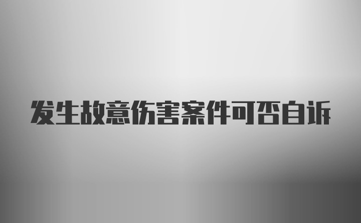 发生故意伤害案件可否自诉