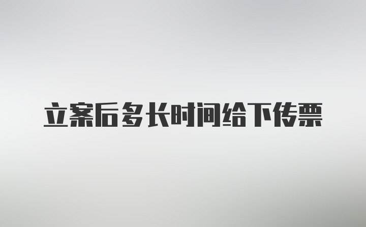 立案后多长时间给下传票