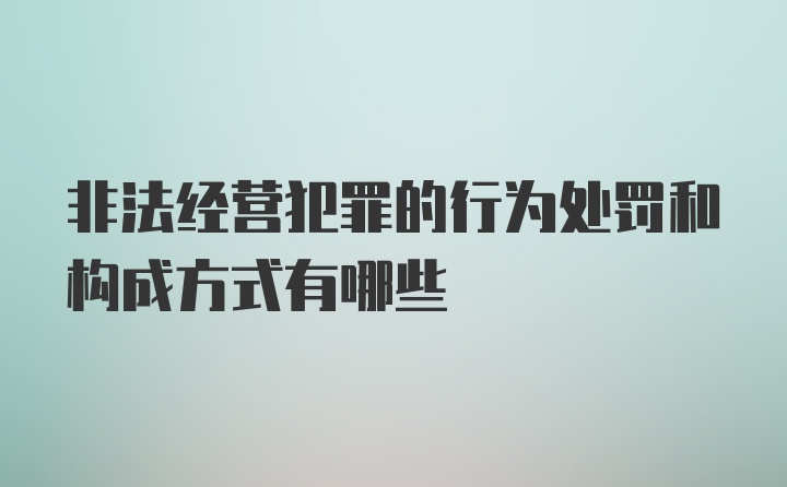 非法经营犯罪的行为处罚和构成方式有哪些