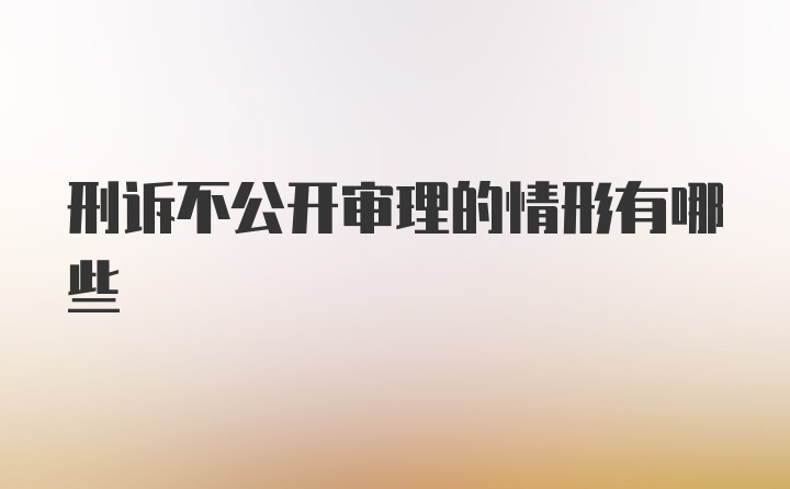 刑诉不公开审理的情形有哪些