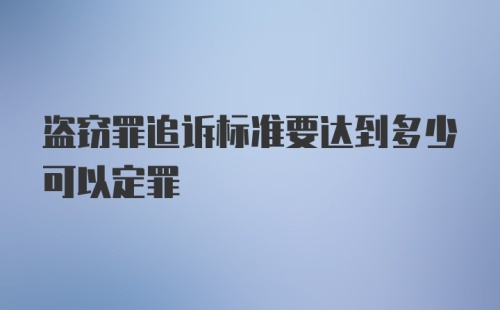 盗窃罪追诉标准要达到多少可以定罪