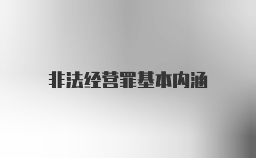 非法经营罪基本内涵