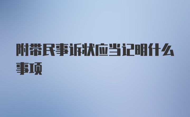 附带民事诉状应当记明什么事项