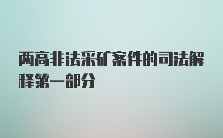 两高非法采矿案件的司法解释第一部分