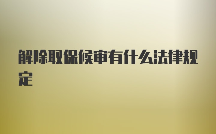 解除取保候审有什么法律规定