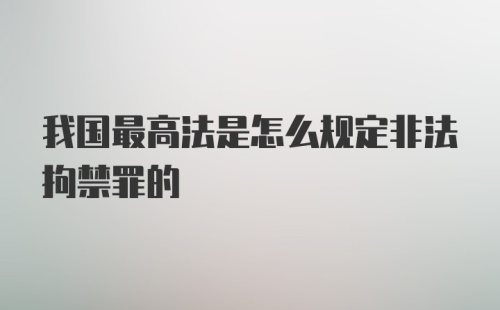 我国最高法是怎么规定非法拘禁罪的