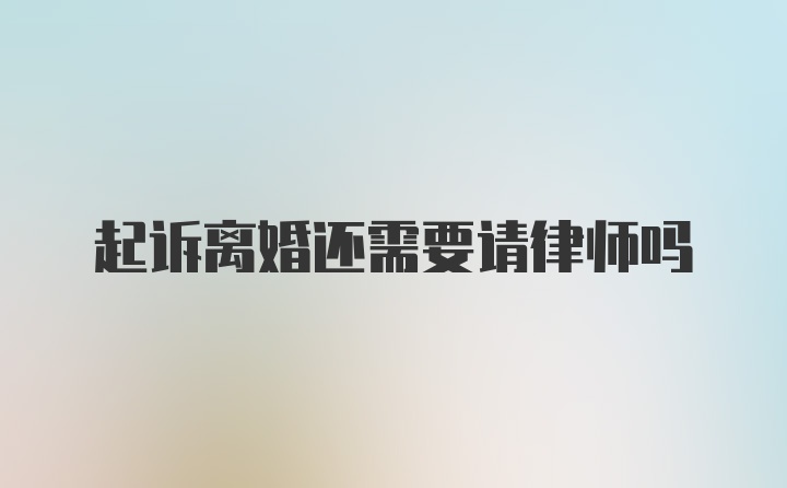 起诉离婚还需要请律师吗