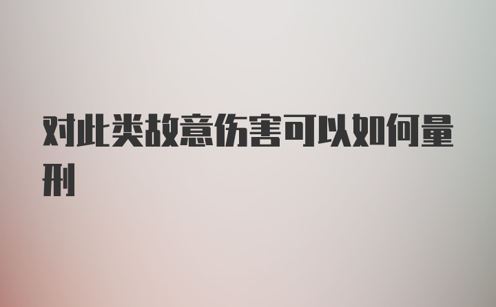 对此类故意伤害可以如何量刑