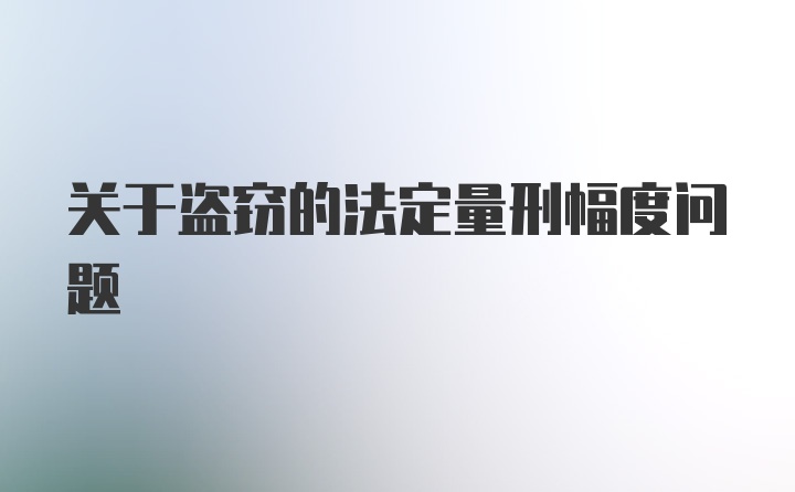 关于盗窃的法定量刑幅度问题