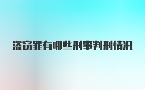 盗窃罪有哪些刑事判刑情况