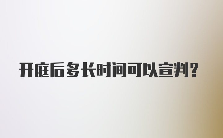 开庭后多长时间可以宣判？