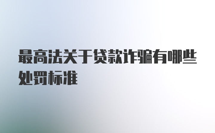 最高法关于贷款诈骗有哪些处罚标准