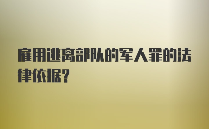 雇用逃离部队的军人罪的法律依据？