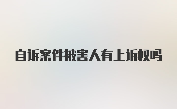 自诉案件被害人有上诉权吗