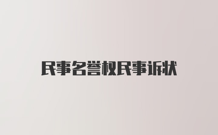 民事名誉权民事诉状