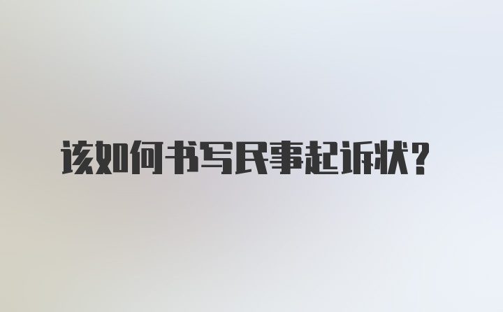 该如何书写民事起诉状？