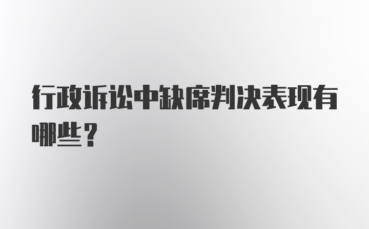 行政诉讼中缺席判决表现有哪些？