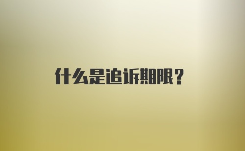 什么是追诉期限？